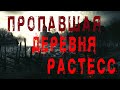 Страшные истории. Пропавшая деревня Растесс. ИСТОРИИ ПРО ДЕРЕВНЮ. Мистика. Ужасы