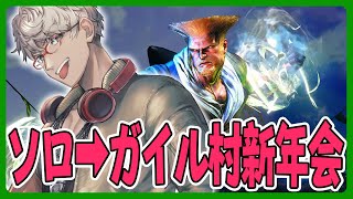 【ストリートファイター6】あれ!?配信でやるの久々じゃね!?ソロ練習からのガイル村新年会【アルランディス/ホロスターズ】