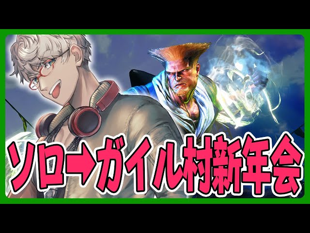 【ストリートファイター6】あれ!?配信でやるの久々じゃね!?ソロ練習からのガイル村新年会【アルランディス/ホロスターズ】のサムネイル