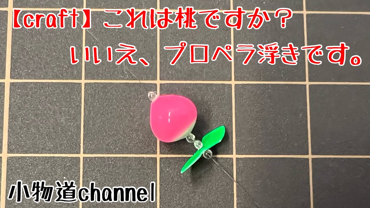 これは桃ですか？いいえ、プロペラ浮きです。 【タナゴ釣り】 っ