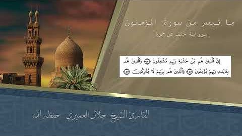 تلاوة من سورة المؤمنون للقارئ جلال العميري