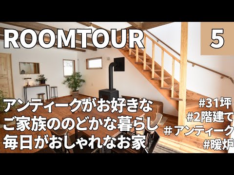 【ルームツアー】31坪・3LDK／アンティークな暮らし／暖炉があるLDK／古材建具などを活用した暮らし