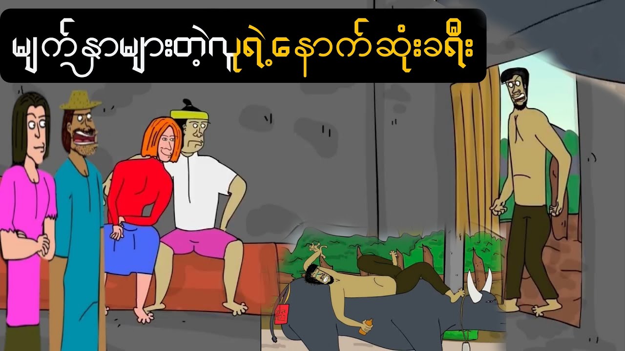 မျက်နှာများတဲ့လူရဲ့နောက်ဆုံးခရီး slscartoon
