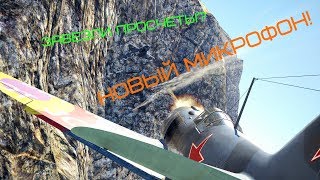 СИМУЛЯТОРНЫЕ БОИ | НОВЫЙ МИКРОФОН! + ЗАВЕЗЛИ в игру ПРОСЧЕТЫ? - War Thunder