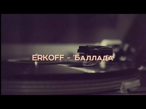 ERKOFF - Баллада