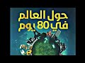 تعالو لنكتشف قصة حول العالم في 80 يوما