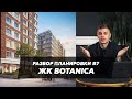 Разбор планировки ЖК BOTANICA. Огромные жилые комнаты в квартире 132m. Минусы плана от застройщика.