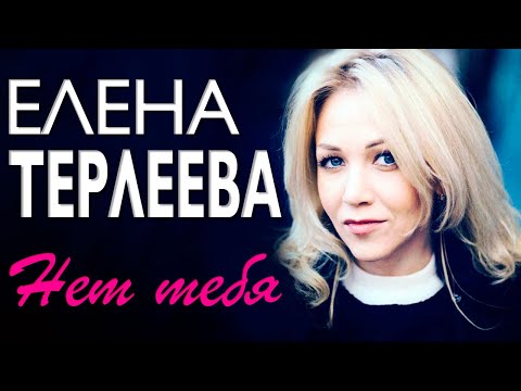ЕЛЕНА ТЕРЛЕЕВА - Нет тебя | Official Music Video | 2020 | 12+