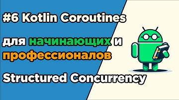 #6 Kotlin Coroutines для начинающих и профессионалов | Structured Concurrency