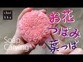 【ソープカービング】12個のお花を中心にしたデザイン🌸【Howto Soapcarving】