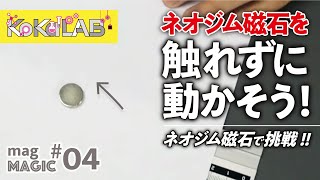 【KoKaLAB】ネオジム磁石でマグマジック！磁石がつられて動く！？【子供の科学公式チャンネル】