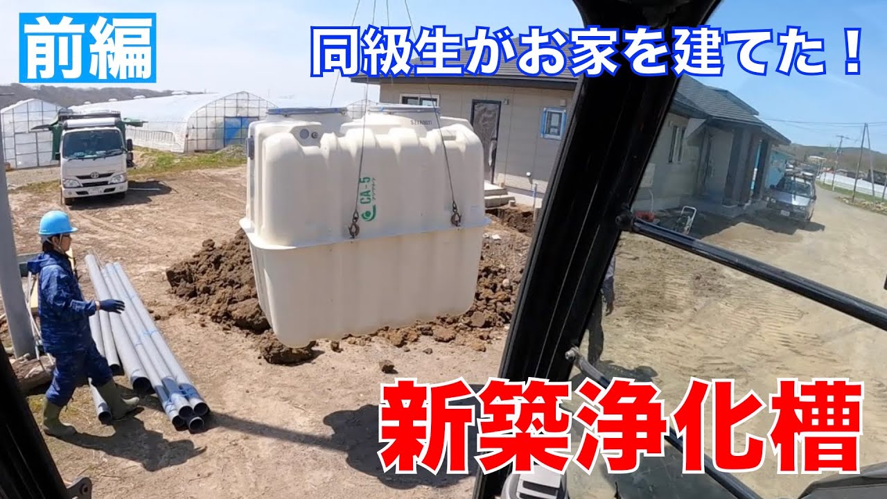 新築浄化槽工事！前編　同級生がお家を建てました！！