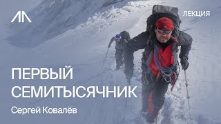 Первый семитысячник | Сергей Ковалёв