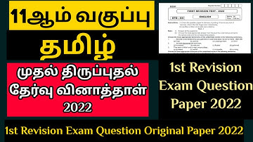 11th Tamil First Revision Exam Original Question Paper 2022| Important Questions