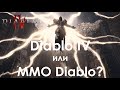 Diablo IV или MMO Diablo? Впечатления после беты раннего доступа