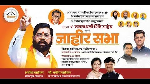 LIVE | अंबरनाथ नगरपरिषद निवडणूक | उपमुख्यमंत्री एकनाथजी शिंदे यांची जाहीर सभा । अंबरनाथ पश्चिम
