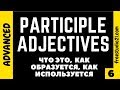 Participle Adjectives - что это