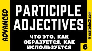 видео: Participle Adjectives - что это картинка: Participle Adjectives - что это