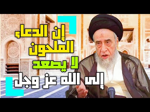 إن الدعاء الملحون لا يصعد إلى الله عز وجل السيد صباح شبر