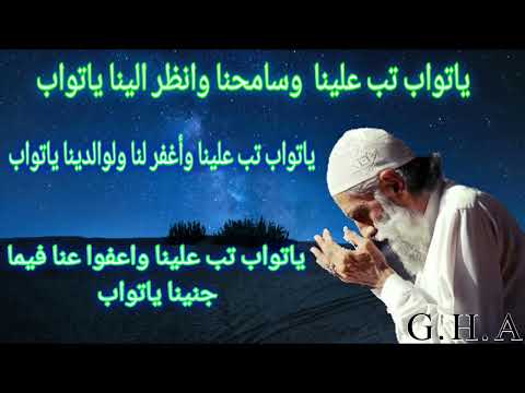 إبتهال ياتواب تب علينا وسامحنا وانظر الينا ياتواب
