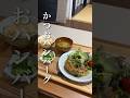 【11年目男性看護師】職場で悲しい気持ちになった日の1人暮らし夜ご飯 #看護師 #shorts #簡単レシピ