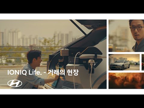   IONIQ IONIQ Life 거래의 현장 편 현대자동차