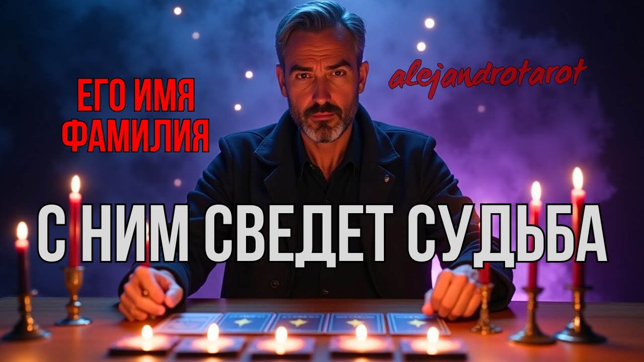 🔥 Мужчина Который Круто Все Изменит в Вашей Жизни... Его Фамилия Имя! 💖 Таро Прогноз