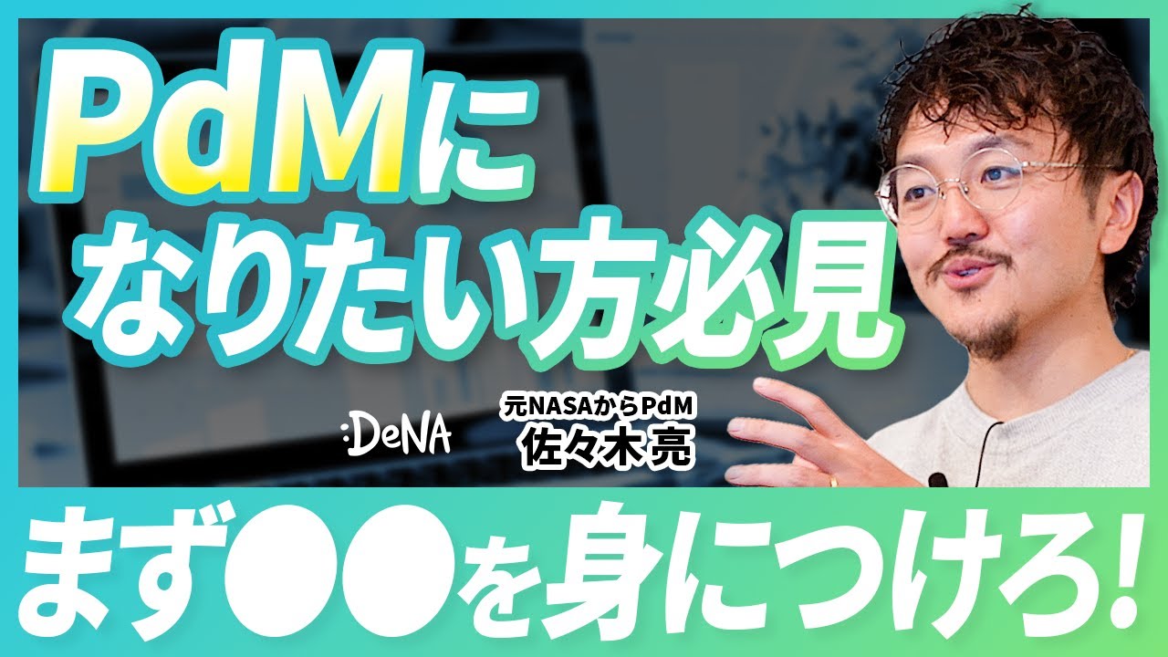 【PdMへの道】PdMに必須な思考方法/データ分析は教養/データアナリストになれ/PdM（Product Manager：プロダクトマネージャー）