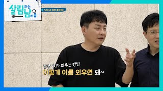 스테이씨 컴백 축하파티?! 현진영이 가르치는 특수한 훈련법 대 공개! [살림하는 남자들/House Husband 2] | KBS 230826 방송