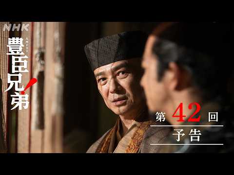 【大河ドラマ 豊臣兄弟！】第42回予告「北野大茶湯」| NHK