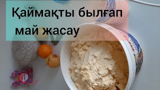 видео: Қаймақтан май жасау Smetanadan sariyog' tayyorlang #сливки #май #Ekşikrema #каймак #qatiq #uānnǎiyóu картинка: Қаймақтан май жасау Smetanadan sariyog' tayyorlang #сливки #май #Ekşikrema #каймак #qatiq #uānnǎiyóu