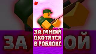 😳 РОБЛОКС НО ЗА МНОЙ ОХОТЯТСЯ ! #roblox #роблокс #shorts