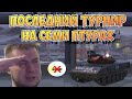 ТУРНИР на СЕМИ ПТУРАХ | х7 Sheridan | Последний раз перед НЕРФОМ | WoT Blitz | Zlobina Liza