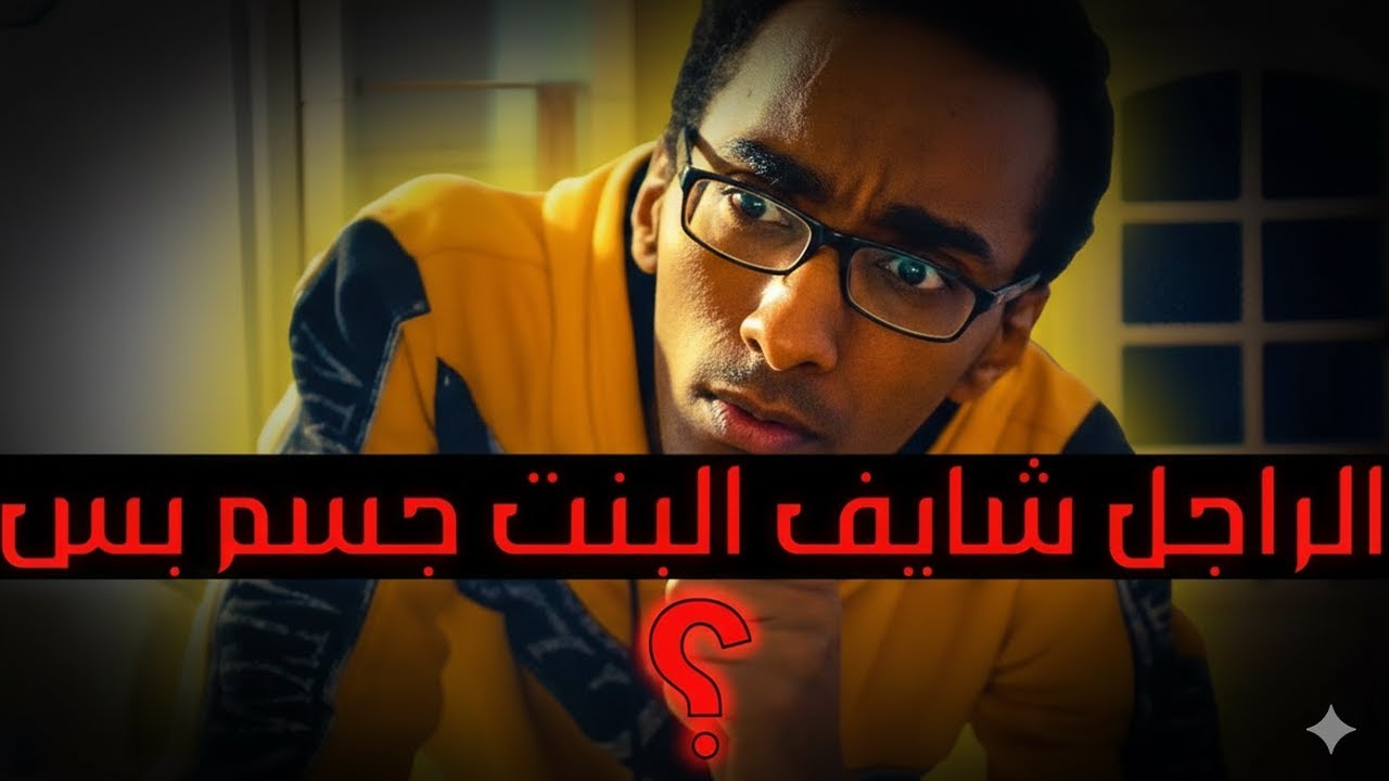 البنات جنوني في التعليقات (إحنا مش جسم بس😡)