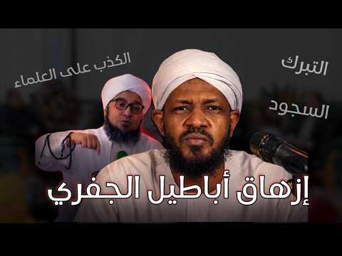 إزهاق أباطيل الجفري التبرك السجود الكذب على العلماء بالوثائق الشيخ مزمل فقيري