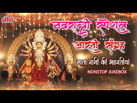 नवरात्रि स्पेशल आरती संग्रह | माता रानी की आरतियां | Nonstop Jukebox