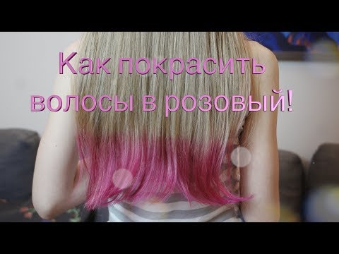 Как покрасить волосы в розовый цвет! ДЁШЕВО и ЭФФЕКТИВНО!