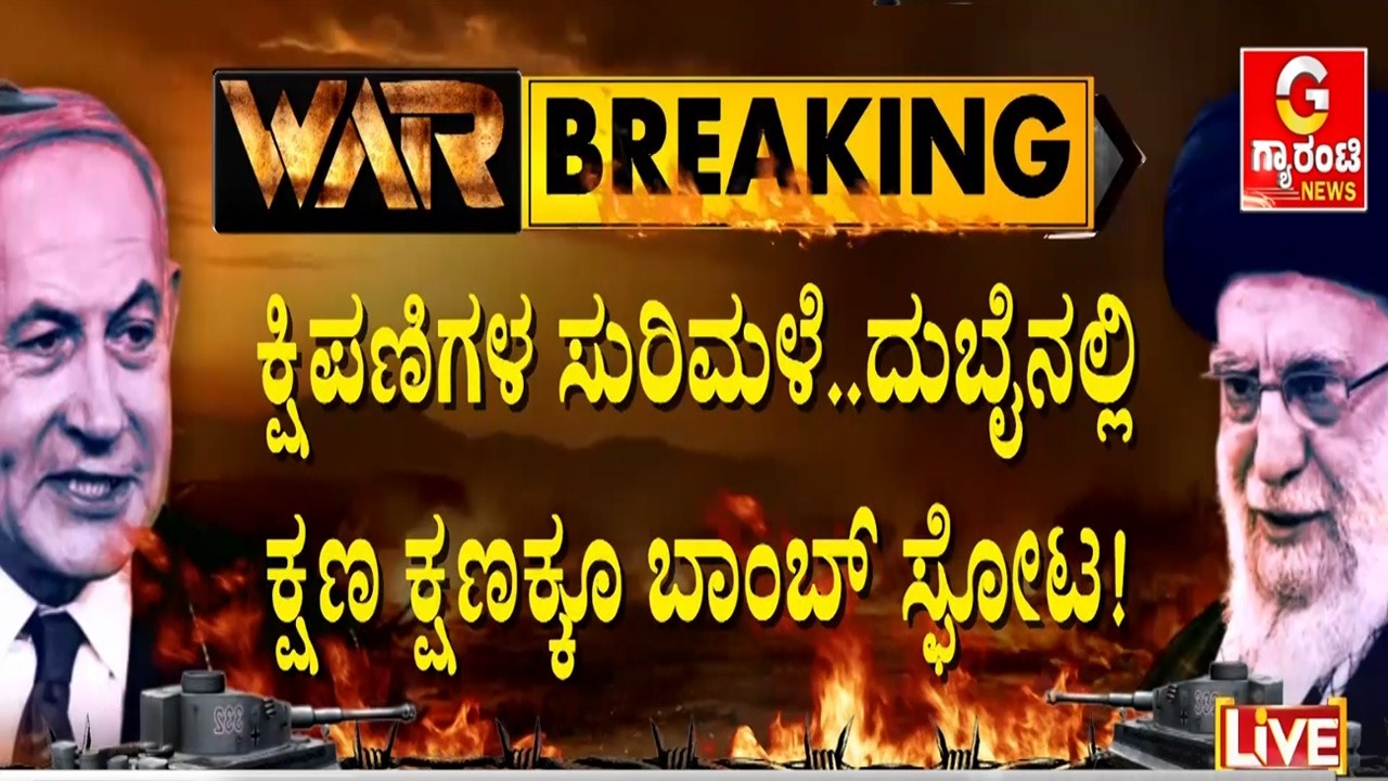 ಕನ್ನಡಿಗರು ಇರೋ ಕಡೆ ಬೀಳ್ತಲೇ ಇದೆ ಬಾಂಬ್‌‌ಗಳ ಸುರಿಮಳೆ   | Guarantee News
