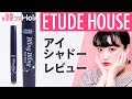 【韓国コスメ】ETUDE HOUSEのアイシャドー♡ひと塗りでツヤ感目元が完成！