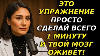 Невролог раскрывает  упражнение на 60 секунд для восстановления памяти
