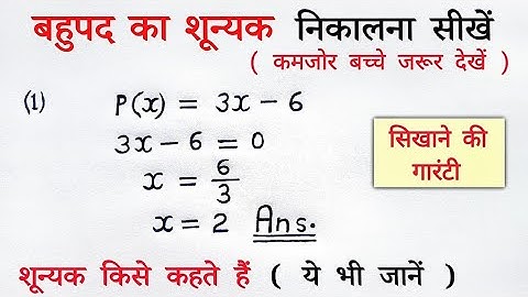 बहुपद के शून्यक ज्ञात कीजिए | Find The Zeros Of Polynomial | bahupad ke shunyak gyat krna | bahupad