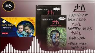 Tale -ታለ በእውነት ስም ክፍል ስድስት - አለማየሁ ገላጋይ - የመጽሃፍ ትረካ Alemayehu Gelagay part 6 - Amharic audio book