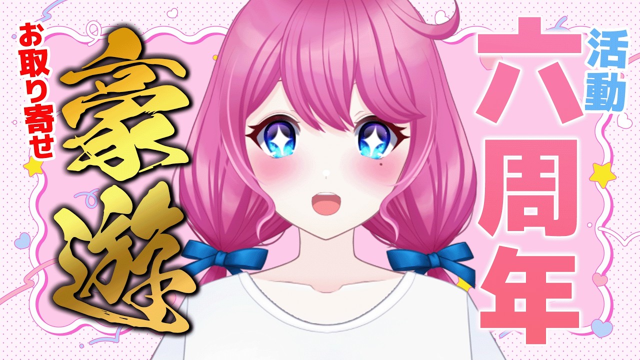 雑談 】6周年なので奮発しちゃお☆SP～～～～！！！【 #夢見らむ
