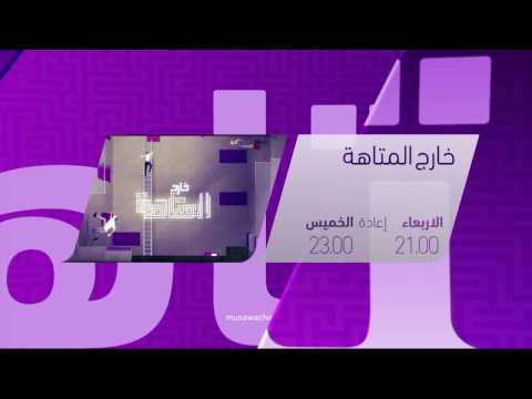 خارج المتاهة برومو13 قناة مساواة الفضائية Musawa Channel 
