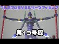 第１３号機のプライズ！！エヴァンゲリオン新劇場版　プレミアムEVAシリーズフィギュア　開封