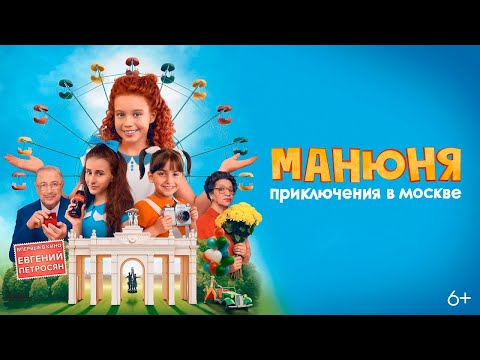 ФИЛЬМ: 'Манюня: Приключения в Москве'💥Официальный трейлер фильма 2024💥