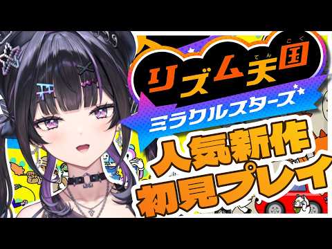 【 リズム天国 ミラクルスターズ 】完全初見で人気ゲーム新作!続き遊ぶ!!リズム感には自信がありません!!【にじさんじ / 千凛あゆむ】 video thumb