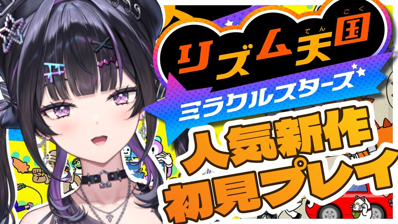 【 リズム天国 ミラクルスターズ 】完全初見で人気ゲーム新作！続き遊ぶ！！リズム感には自信がありません！！【にじさんじ / 千凛あゆむ】