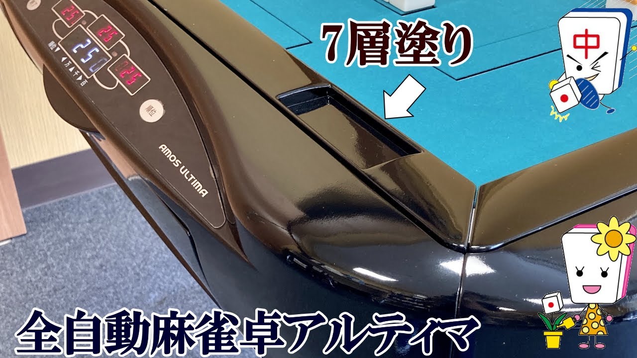 匠塗装】全自動麻雀卓アモスアルティマ2CSピアノブラック - YouTube