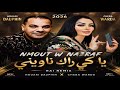 Houari Dauphin X Cheba Warda نموت ونعرف Rai Remix 2026 Emotional Hit By Vip Music1 